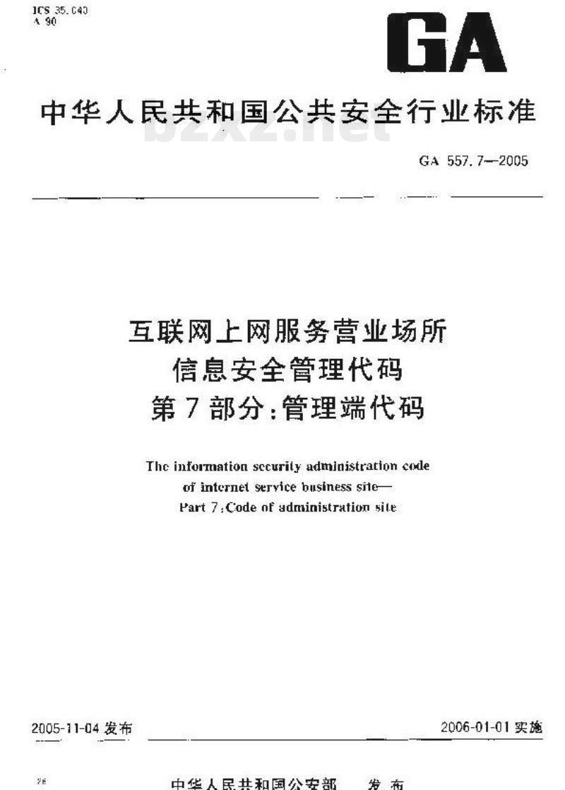 GA 557.7-2005 互联网上网服务营业场所信息安全管理代码第7部分:管理端代码