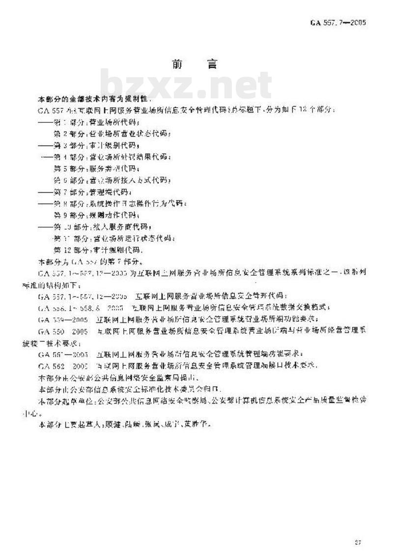 GA 557.7-2005 互联网上网服务营业场所信息安全管理代码第7部分:管理端代码