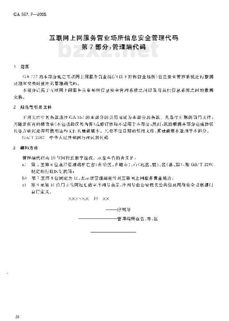 GA 557.7-2005 互联网上网服务营业场所信息安全管理代码第7部分:管理端代码