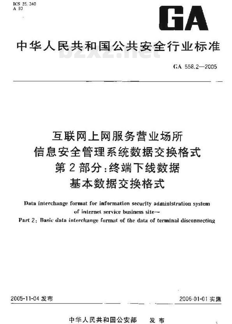 GA 558.2-2005 互联网上网服务营业场所、信息安全管理系统数据交换格式第2部分:终端下线数据基本数据交换格式