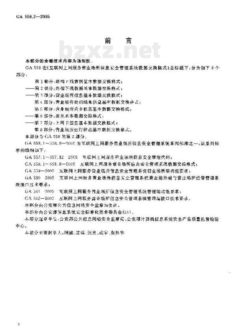 GA 558.2-2005 互联网上网服务营业场所、信息安全管理系统数据交换格式第2部分:终端下线数据基本数据交换格式