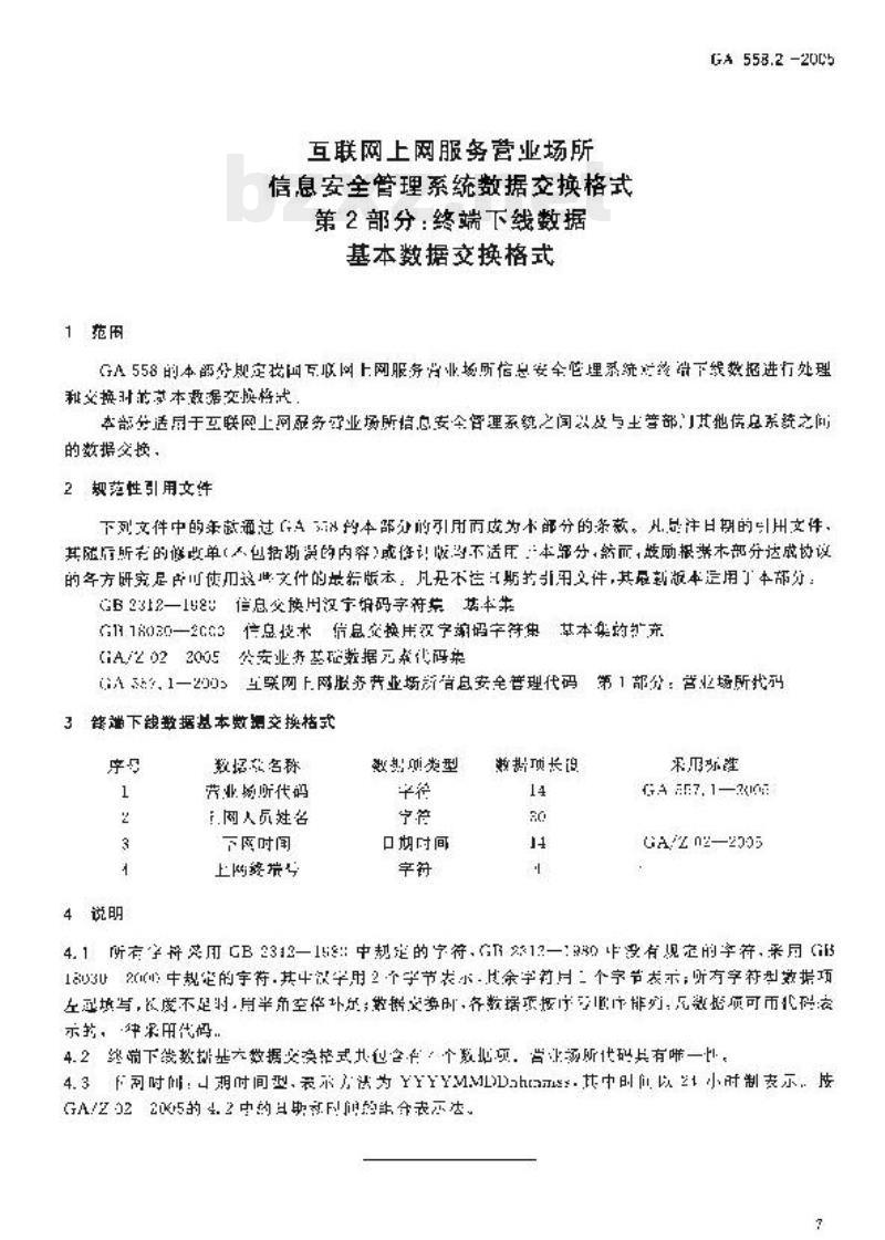 GA 558.2-2005 互联网上网服务营业场所、信息安全管理系统数据交换格式第2部分:终端下线数据基本数据交换格式