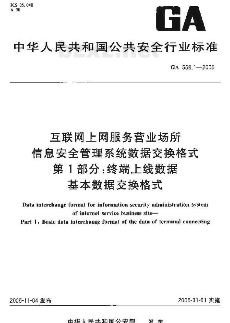 GA 558.1-2005 互联网上网服务营业场所信息安全管理系统数据交换格式第1部分:终端、上线数据基本数据交换格式