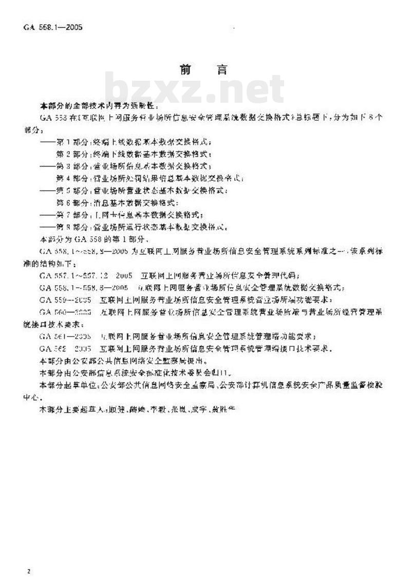 GA 558.1-2005 互联网上网服务营业场所信息安全管理系统数据交换格式第1部分:终端、上线数据基本数据交换格式