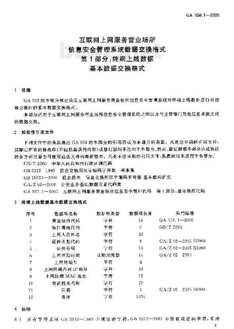 GA 558.1-2005 互联网上网服务营业场所信息安全管理系统数据交换格式第1部分:终端、上线数据基本数据交换格式