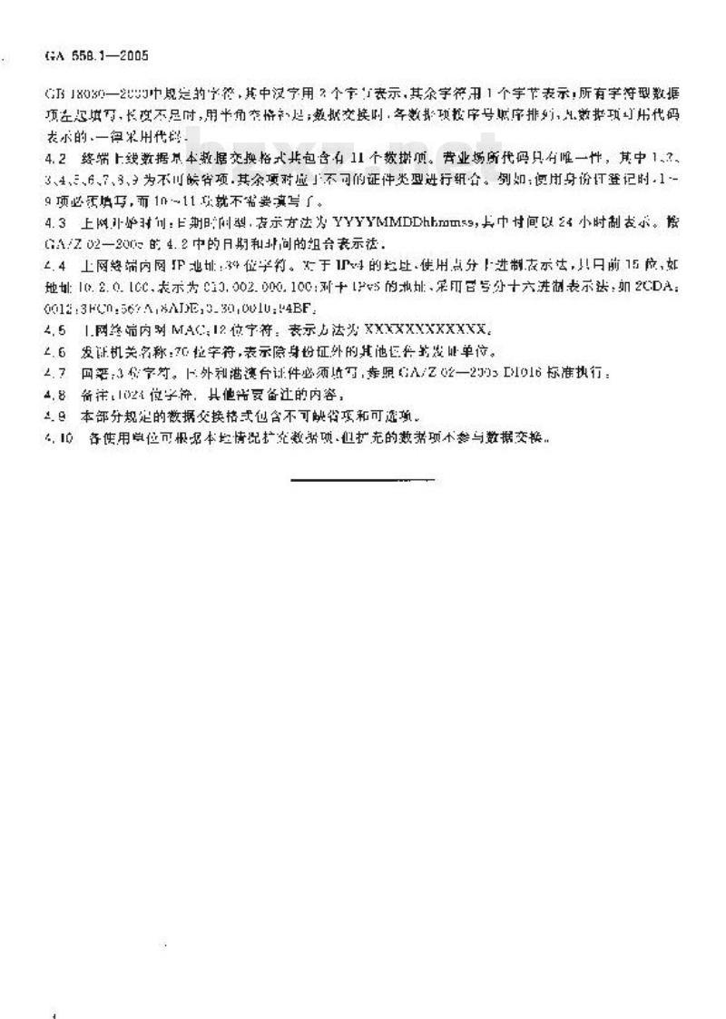 GA 558.1-2005 互联网上网服务营业场所信息安全管理系统数据交换格式第1部分:终端、上线数据基本数据交换格式