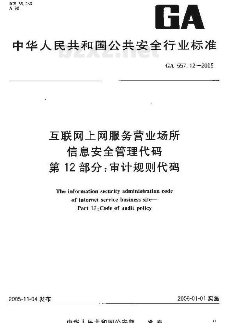 GA 557.12-2005 互联网、上网服务营业场所信息安全管理代码第12部分:审计规则代码