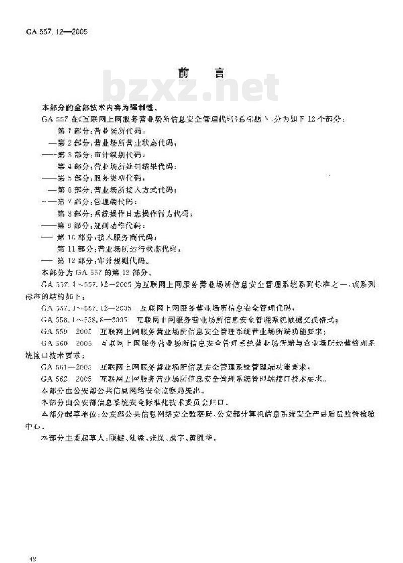 GA 557.12-2005 互联网、上网服务营业场所信息安全管理代码第12部分:审计规则代码