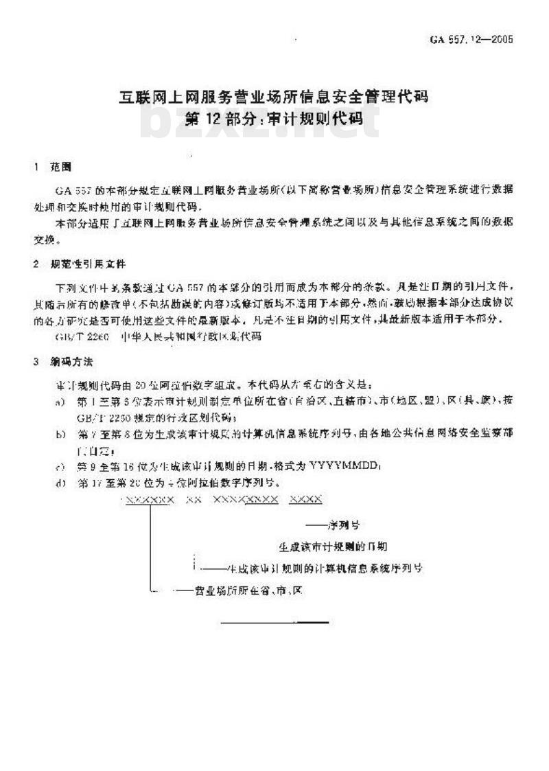 GA 557.12-2005 互联网、上网服务营业场所信息安全管理代码第12部分:审计规则代码