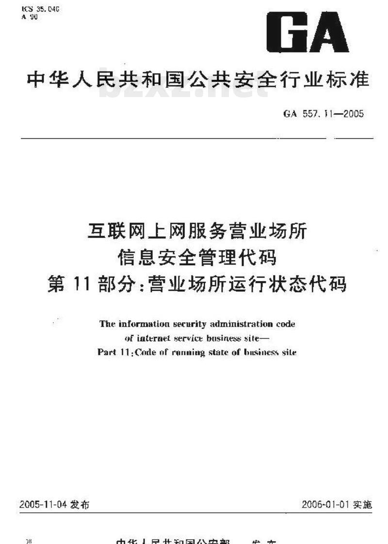 GA 557.11-2005 互联网上网服务营业场所信息安全管理代码.第11部分:营业场所运行状态代码