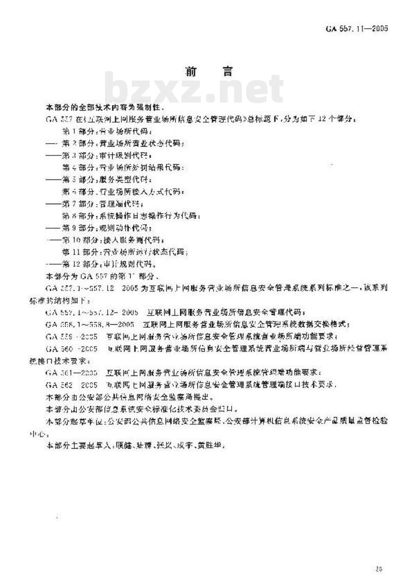 GA 557.11-2005 互联网上网服务营业场所信息安全管理代码.第11部分:营业场所运行状态代码