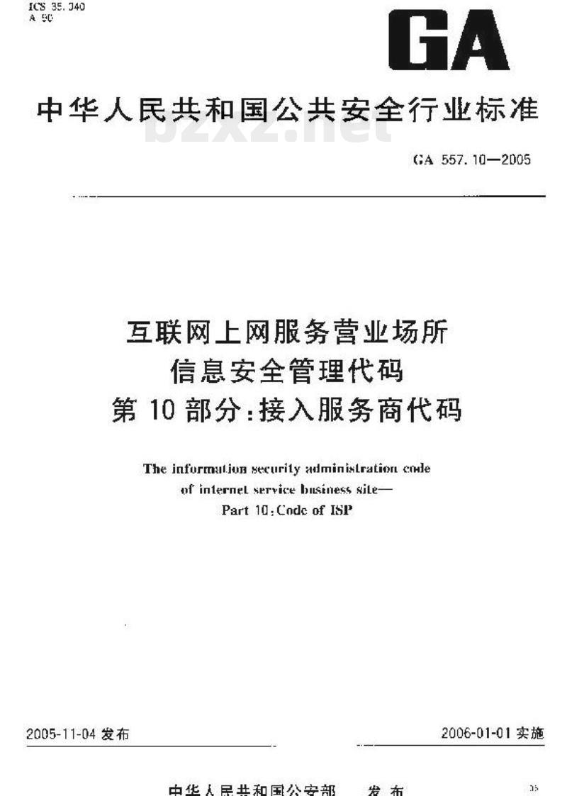 GA 557.10-2005 互联网上网服务营业场所信息安全管理代码第10部分:接入服务商代码