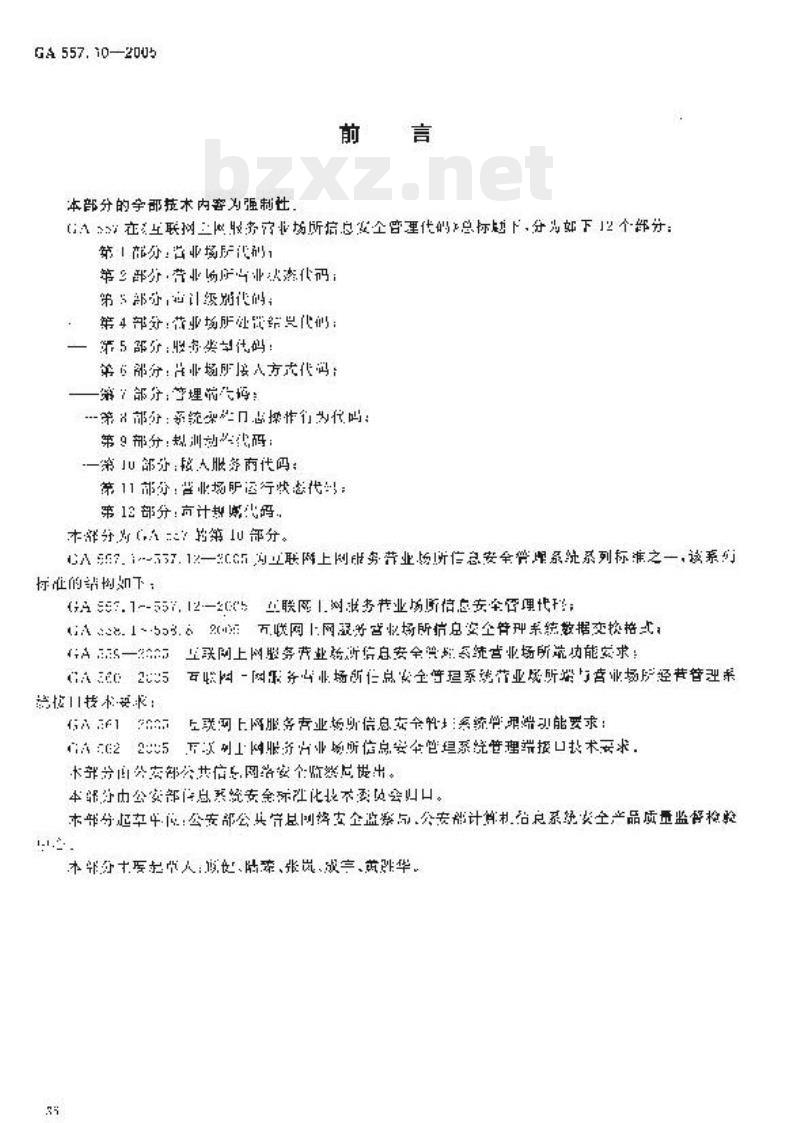 GA 557.10-2005 互联网上网服务营业场所信息安全管理代码第10部分:接入服务商代码