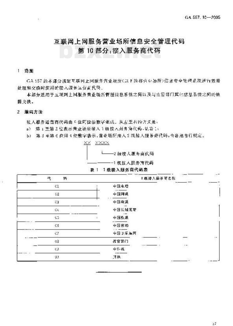 GA 557.10-2005 互联网上网服务营业场所信息安全管理代码第10部分:接入服务商代码