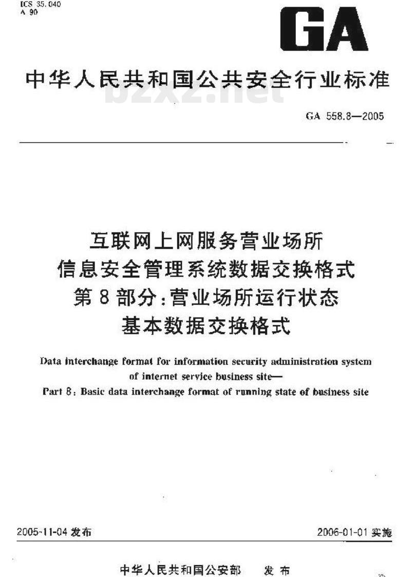 GA 558.8-2005 互联网上网服务营业场所信息安全管理系统数据交换格式第8部分:营业场所运行状态基本数据交换格式