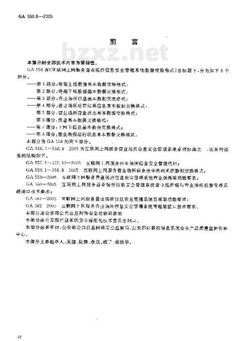 GA 558.8-2005 互联网上网服务营业场所信息安全管理系统数据交换格式第8部分:营业场所运行状态基本数据交换格式