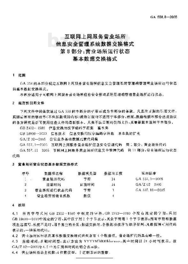 GA 558.8-2005 互联网上网服务营业场所信息安全管理系统数据交换格式第8部分:营业场所运行状态基本数据交换格式