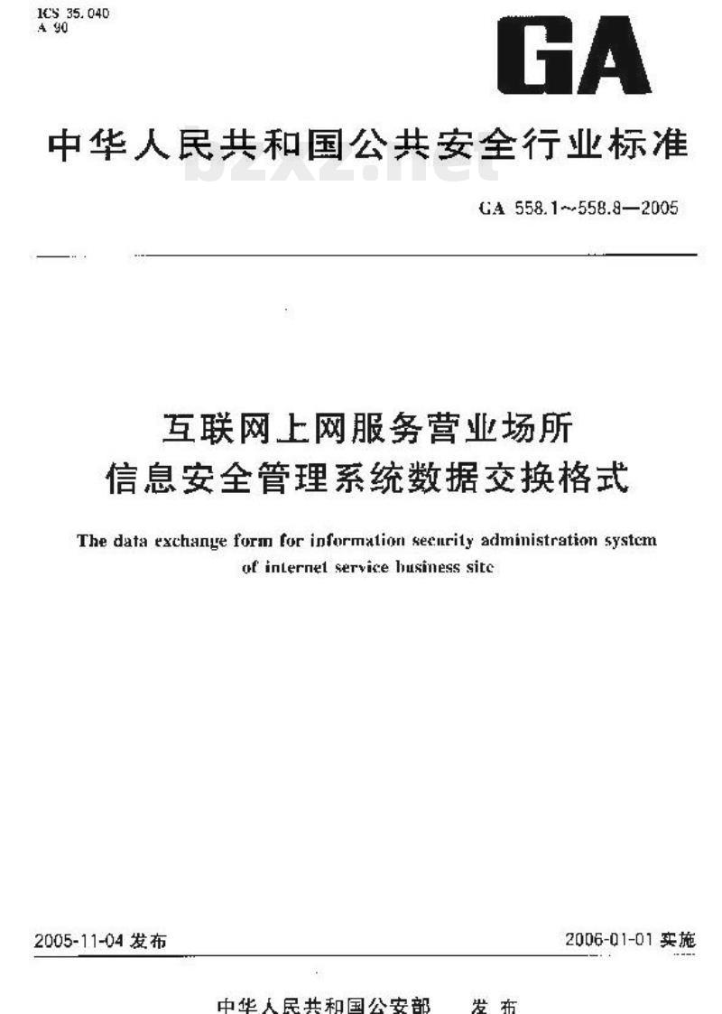 GA 558.5-2005 互联网、上网服务营业场所信息安全管理系统数据交换格式第5部分:营业场所营业状态基本数据交换格式