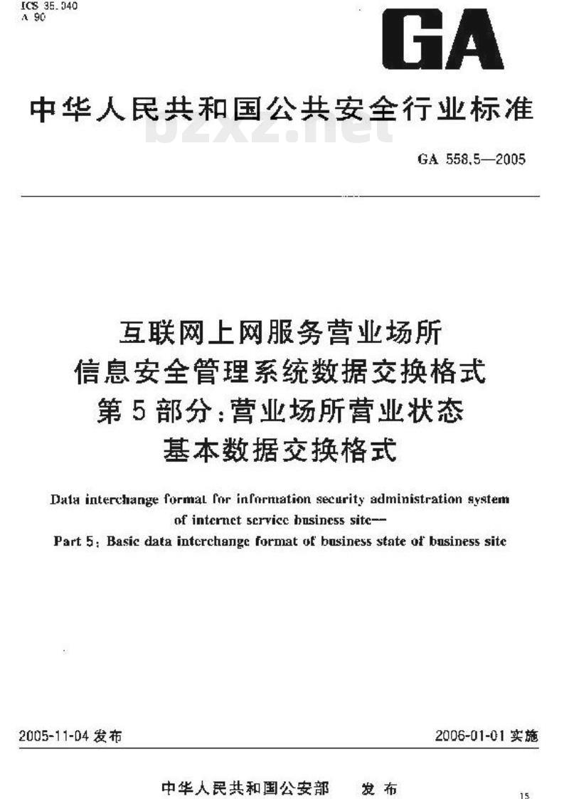 GA 558.5-2005 互联网、上网服务营业场所信息安全管理系统数据交换格式第5部分:营业场所营业状态基本数据交换格式
