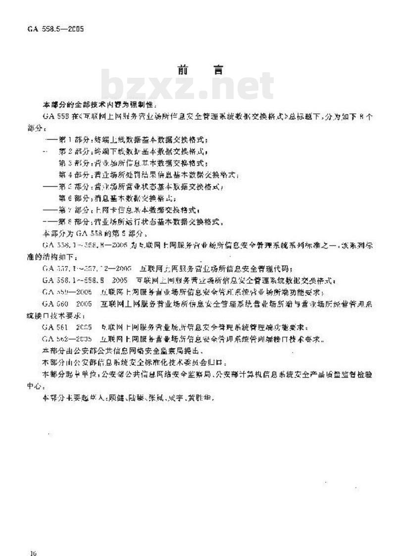 GA 558.5-2005 互联网、上网服务营业场所信息安全管理系统数据交换格式第5部分:营业场所营业状态基本数据交换格式