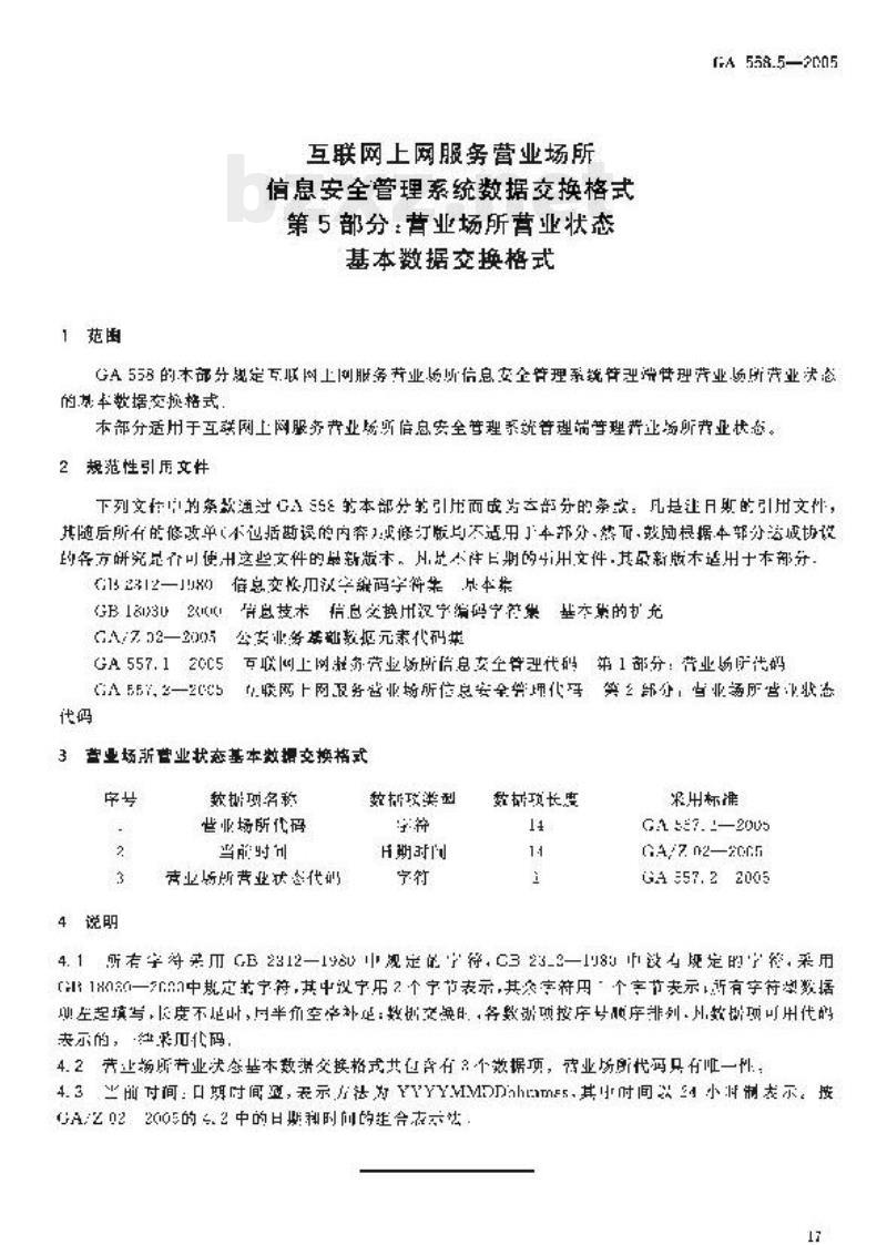GA 558.5-2005 互联网、上网服务营业场所信息安全管理系统数据交换格式第5部分:营业场所营业状态基本数据交换格式