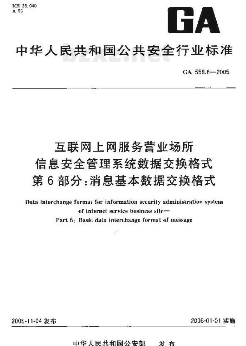 GA 558.6-2005 互联网、上网服务营业场所信息安全管理系统数据交换格式第6部分:消息基本数据交换格式