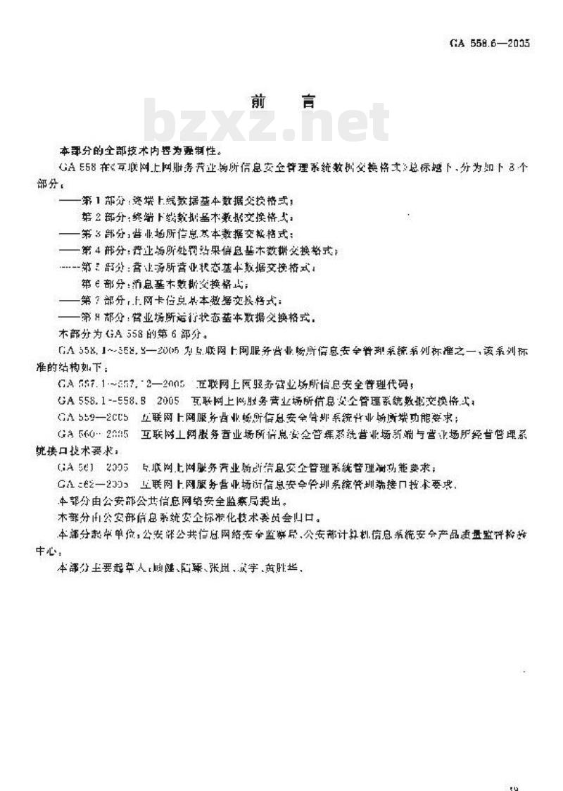 GA 558.6-2005 互联网、上网服务营业场所信息安全管理系统数据交换格式第6部分:消息基本数据交换格式