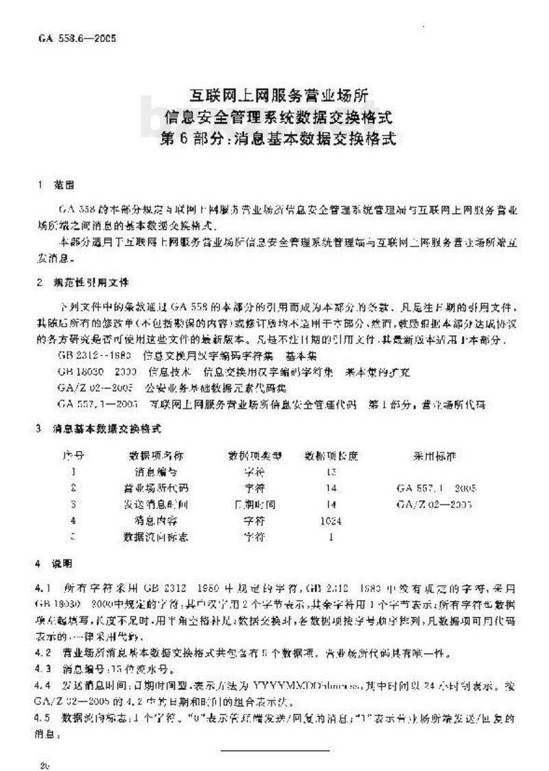 GA 558.6-2005 互联网、上网服务营业场所信息安全管理系统数据交换格式第6部分:消息基本数据交换格式