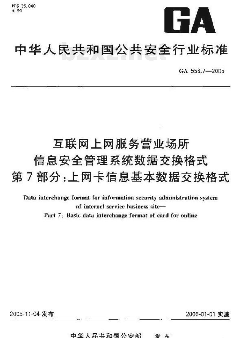 GA 558.7-2005 互联网上网服务营业场所信息安全管理系统数据交换格式第7部分:上网卡信息基本数据交换格式