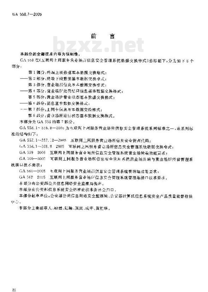 GA 558.7-2005 互联网上网服务营业场所信息安全管理系统数据交换格式第7部分:上网卡信息基本数据交换格式