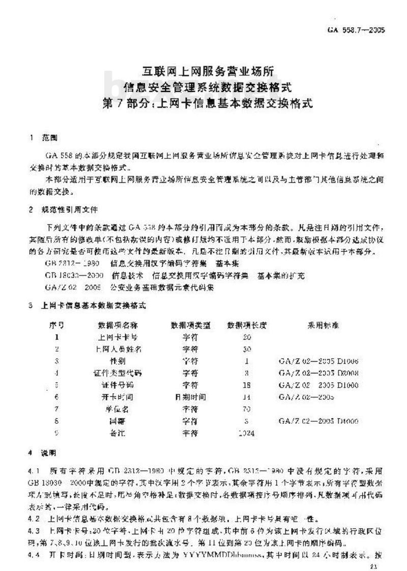 GA 558.7-2005 互联网上网服务营业场所信息安全管理系统数据交换格式第7部分:上网卡信息基本数据交换格式