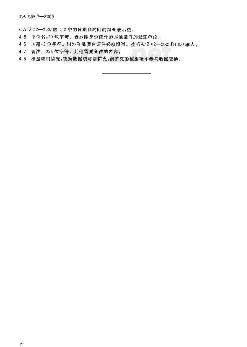 GA 558.7-2005 互联网上网服务营业场所信息安全管理系统数据交换格式第7部分:上网卡信息基本数据交换格式