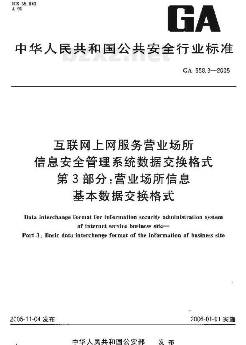 GA 558.3-2005 互联网上网服务营业场所信息安全管理系统数据交换格式第3部分:营业场所信息基本数据交换格式