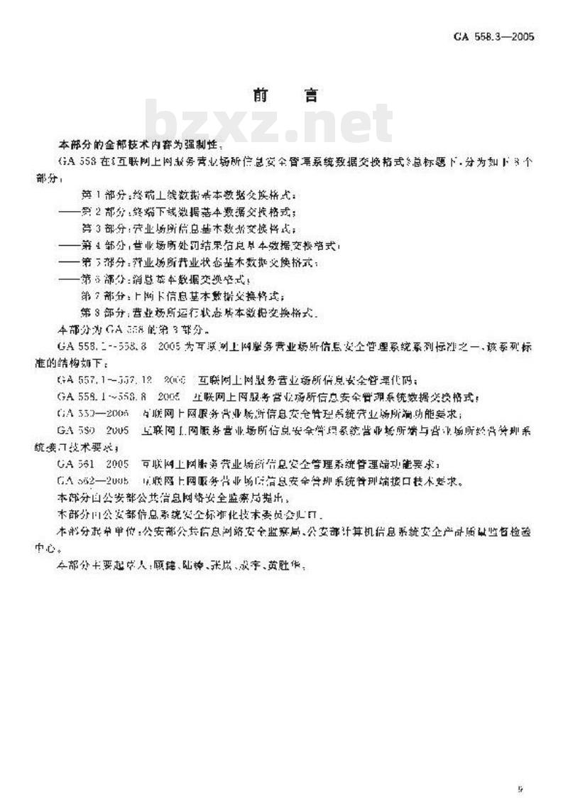 GA 558.3-2005 互联网上网服务营业场所信息安全管理系统数据交换格式第3部分:营业场所信息基本数据交换格式