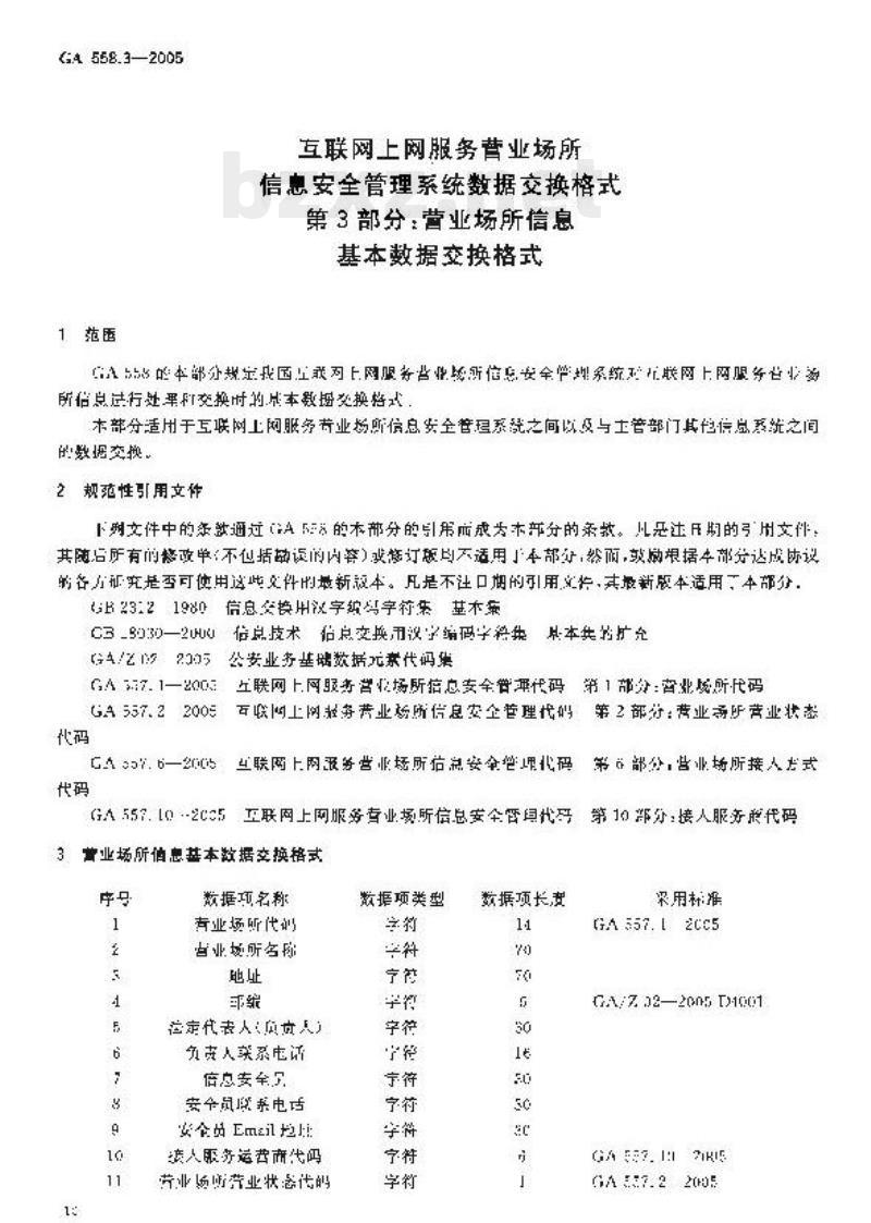GA 558.3-2005 互联网上网服务营业场所信息安全管理系统数据交换格式第3部分:营业场所信息基本数据交换格式