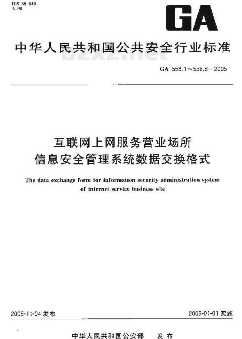 GA 558.4-2005 互联网上网服务营业场所信息安全管理系统数据交换格式第4部分:营业场所处罚结果信息基本数据交换格式