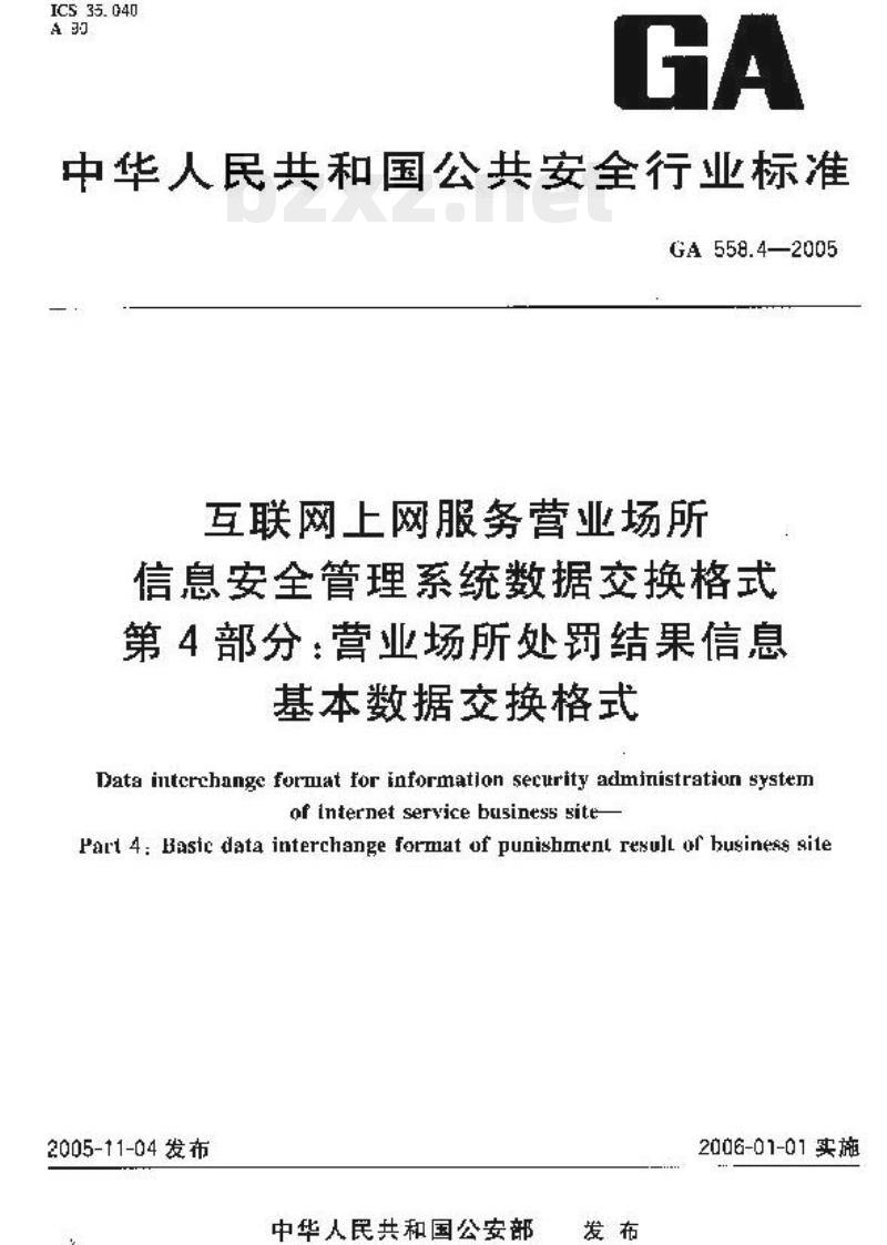 GA 558.4-2005 互联网上网服务营业场所信息安全管理系统数据交换格式第4部分:营业场所处罚结果信息基本数据交换格式