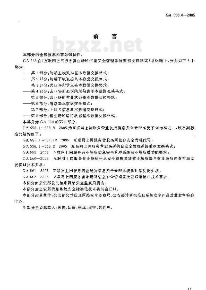GA 558.4-2005 互联网上网服务营业场所信息安全管理系统数据交换格式第4部分:营业场所处罚结果信息基本数据交换格式