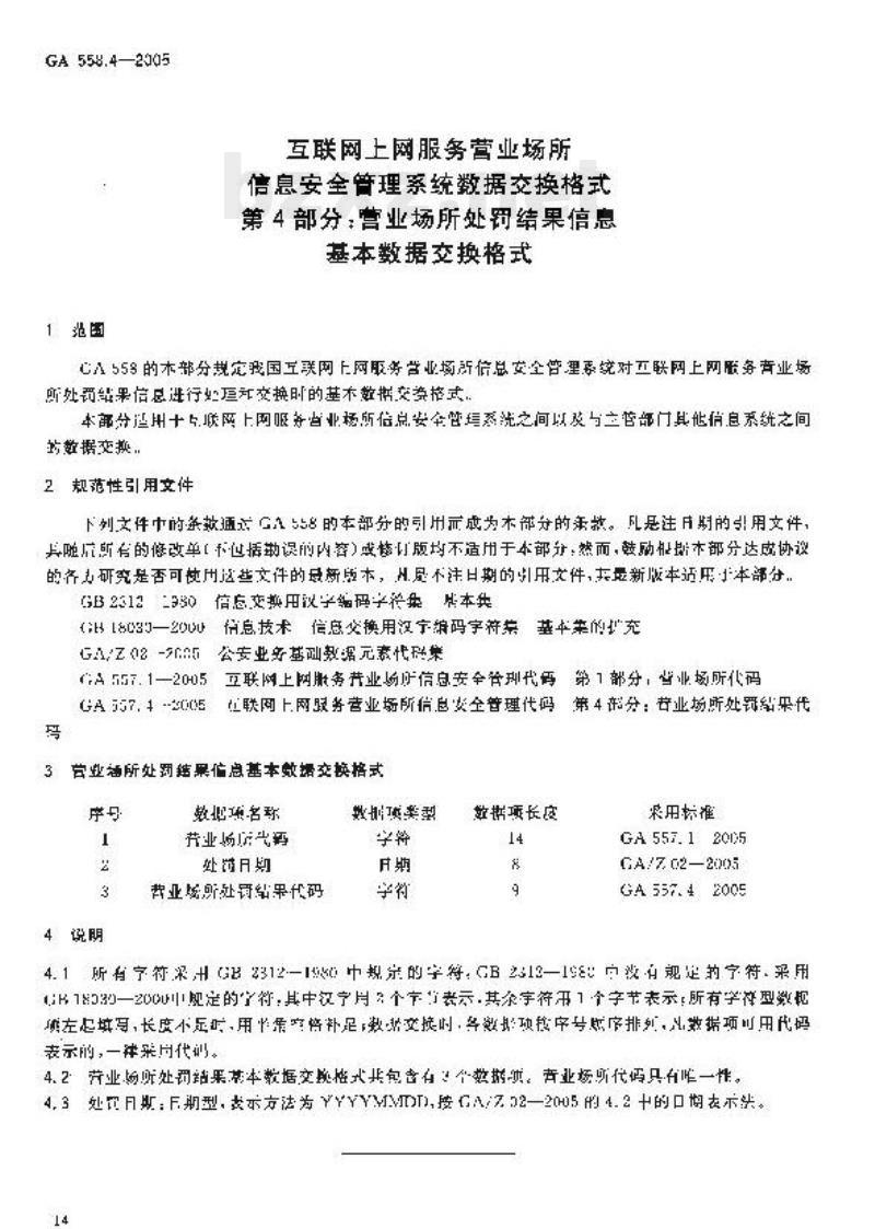 GA 558.4-2005 互联网上网服务营业场所信息安全管理系统数据交换格式第4部分:营业场所处罚结果信息基本数据交换格式