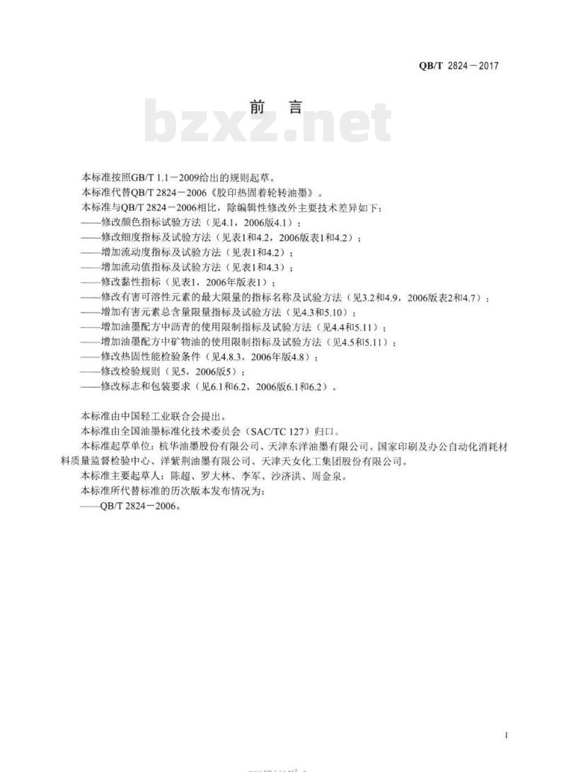QB/T 2824-2017 胶印热固着轮转油墨