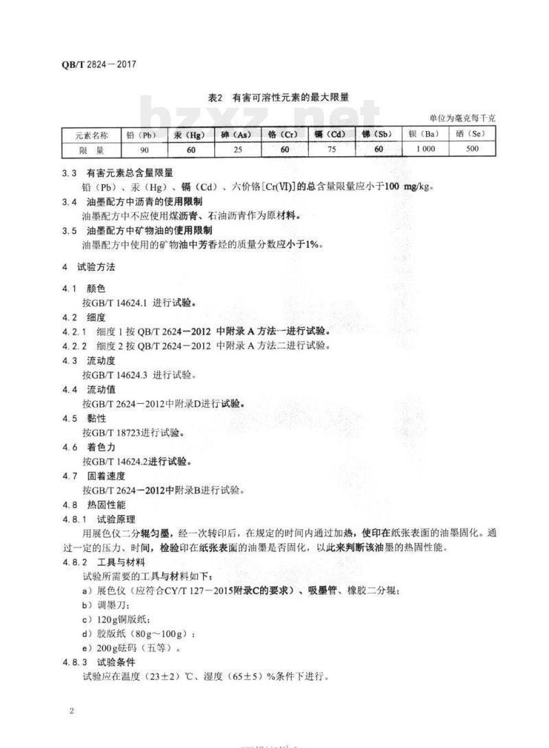 QB/T 2824-2017 胶印热固着轮转油墨