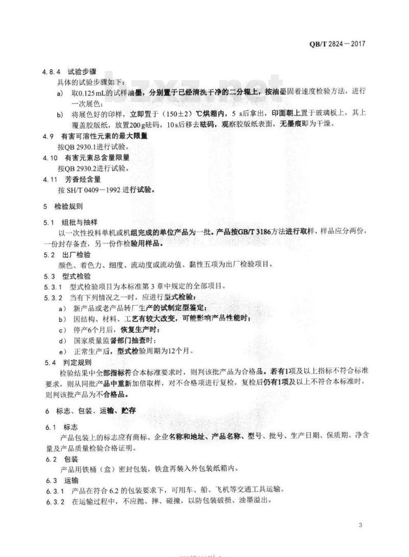 QB/T 2824-2017 胶印热固着轮转油墨