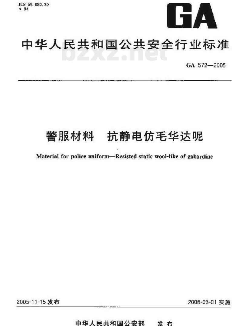 GA 572-2005 警服材料抗静电仿毛华达呢