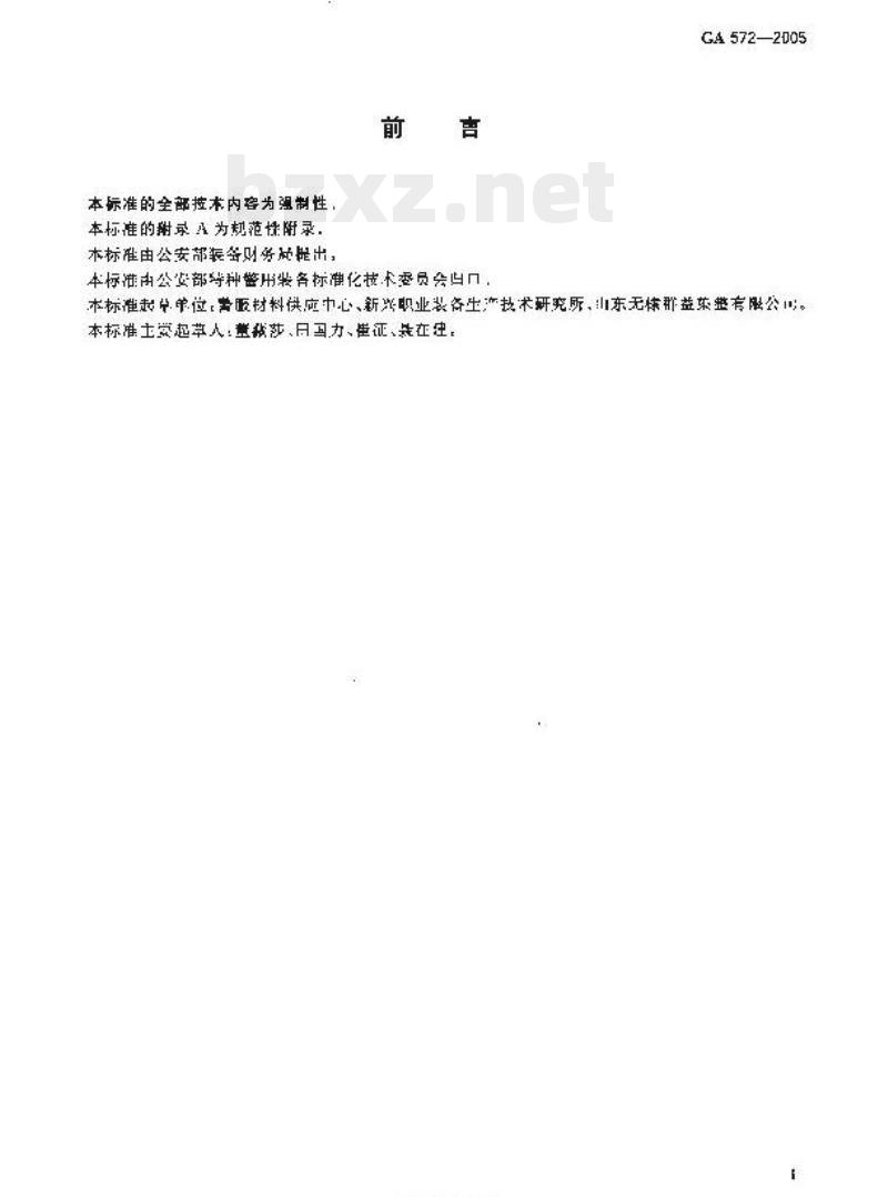 GA 572-2005 警服材料抗静电仿毛华达呢