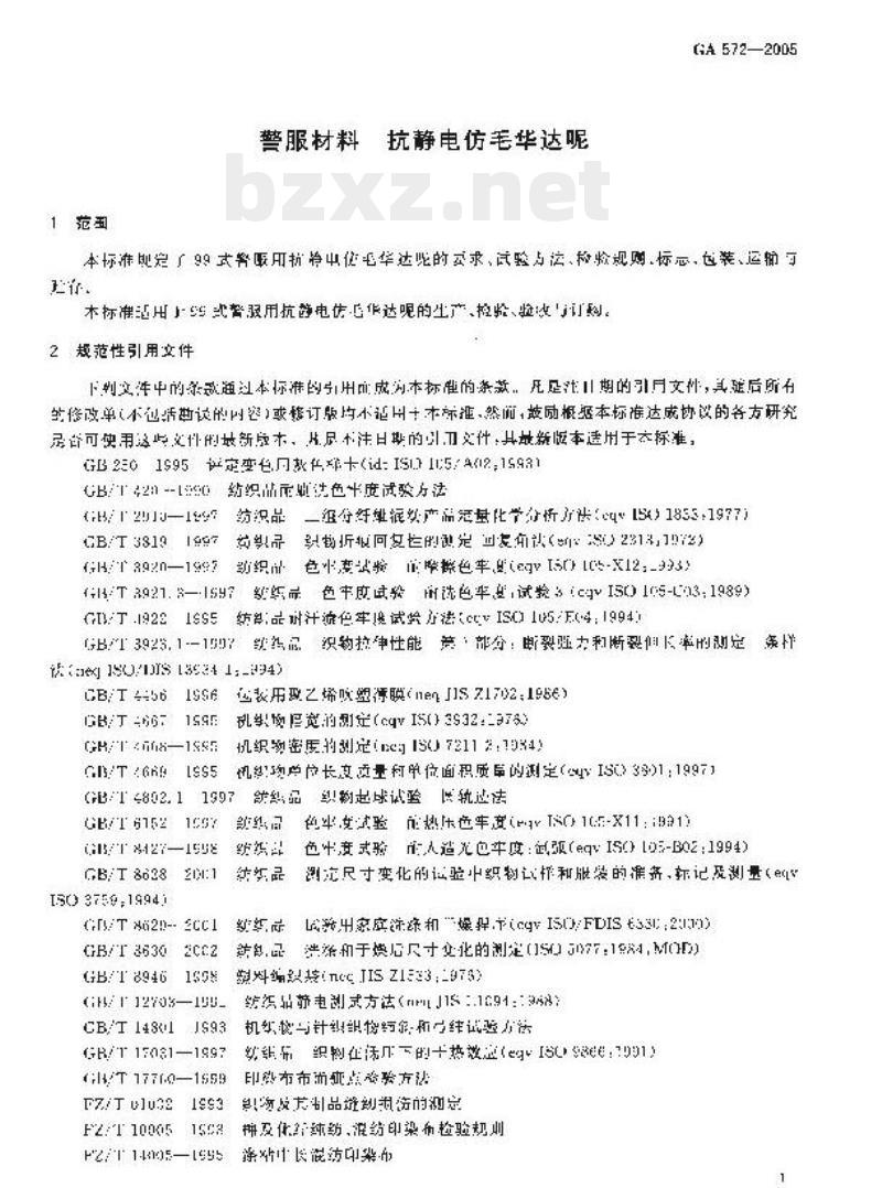GA 572-2005 警服材料抗静电仿毛华达呢