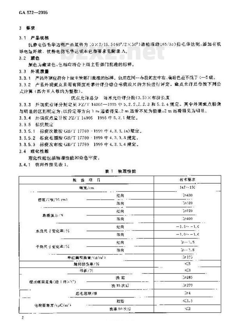 GA 572-2005 警服材料抗静电仿毛华达呢