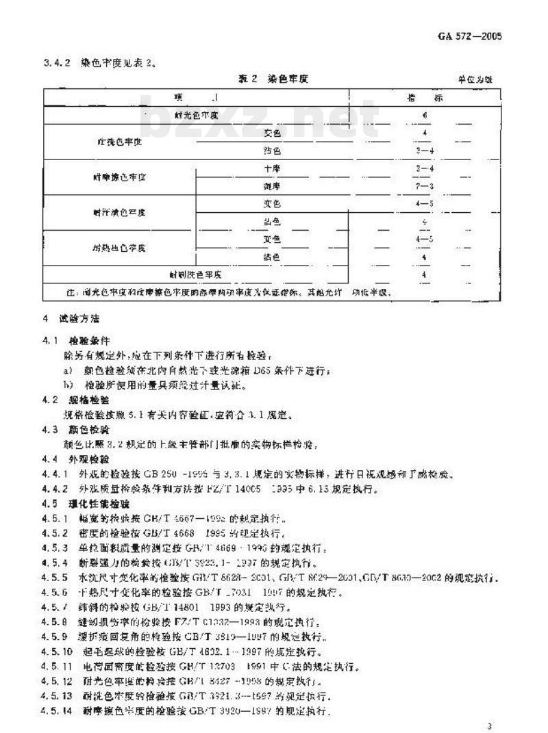 GA 572-2005 警服材料抗静电仿毛华达呢