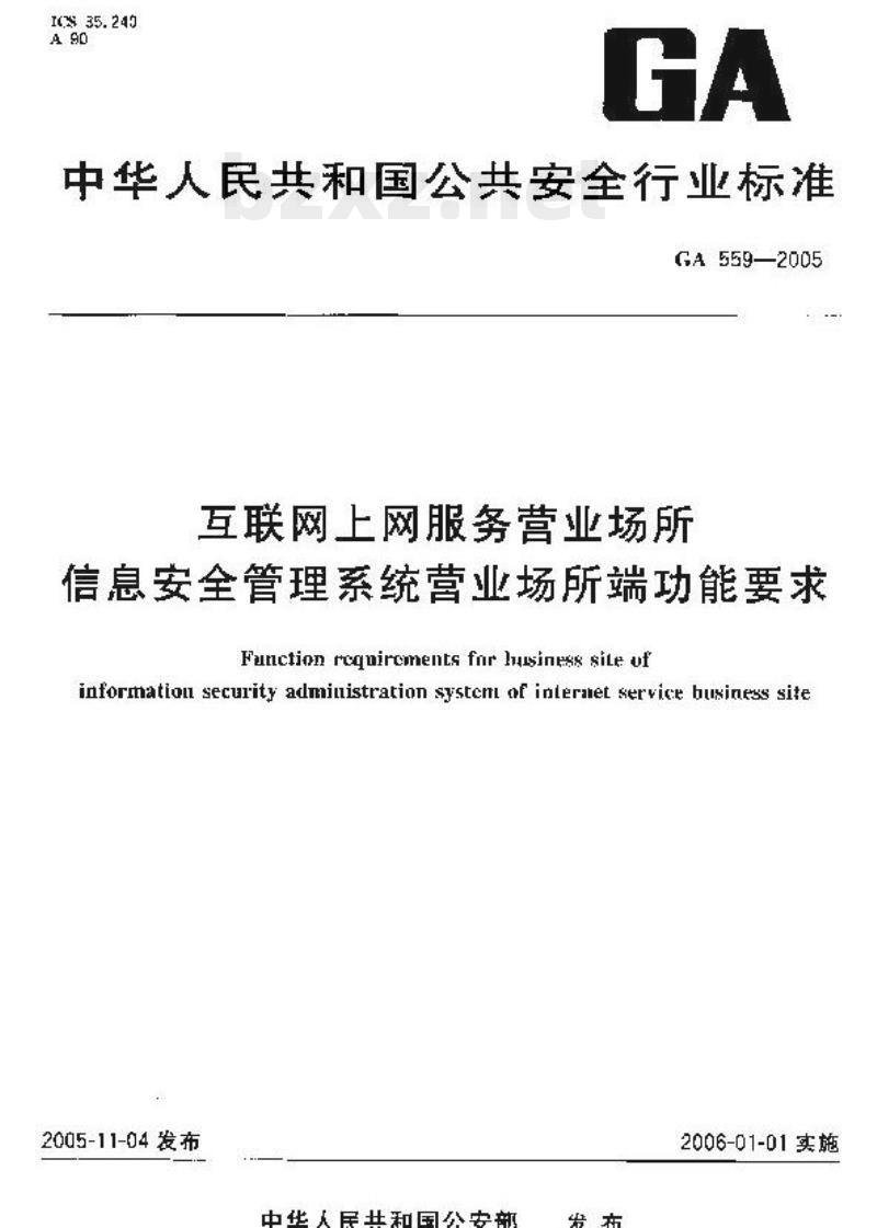 GA 559-2005 互联网上网服务营业场所信息安全管理系统营业场所端功能要求