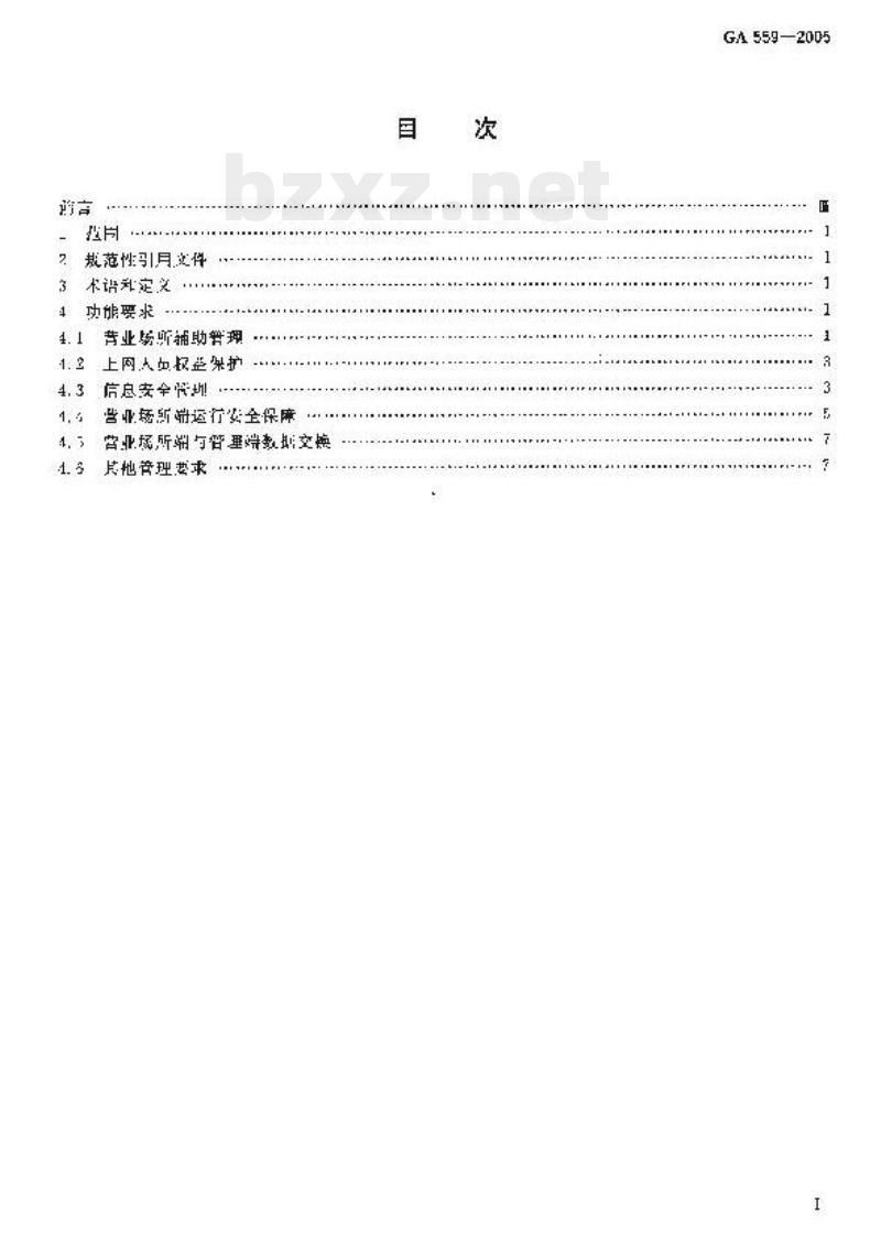 GA 559-2005 互联网上网服务营业场所信息安全管理系统营业场所端功能要求