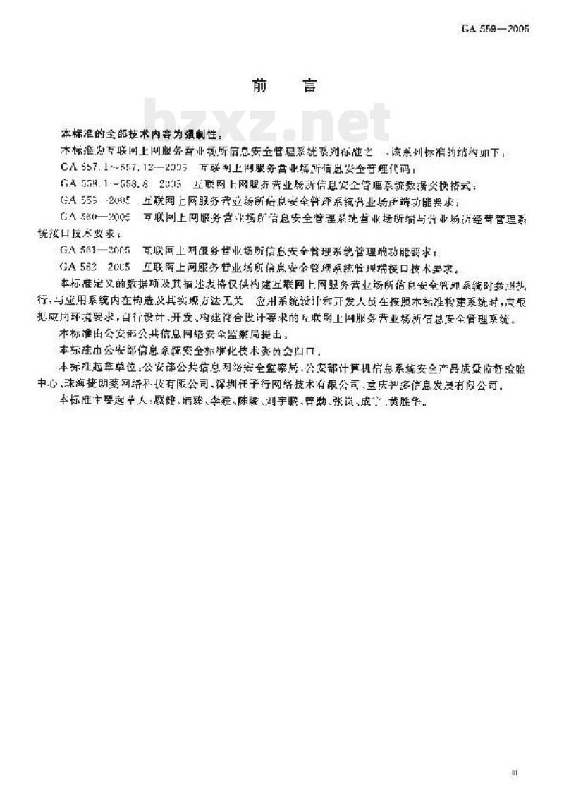 GA 559-2005 互联网上网服务营业场所信息安全管理系统营业场所端功能要求